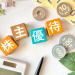 株主優待で得られる魅力とは？