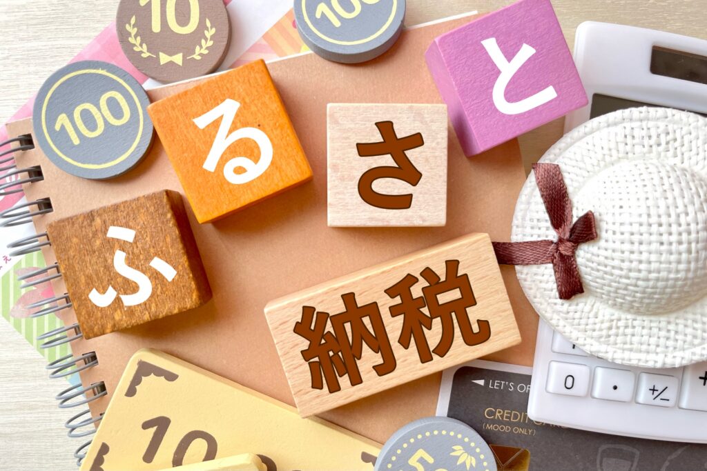 お得なふるさと納税の魅力とは？