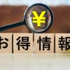 楽天ポイントのお得な使い道 に関する知って得する情報