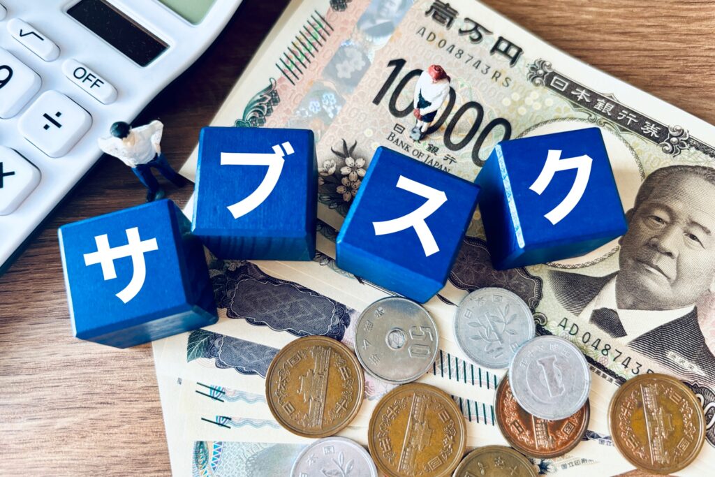 お得なサブスク活用法 に関する知って得する情報