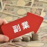 副業の節税方法：賢い働き方で利益を最大化する