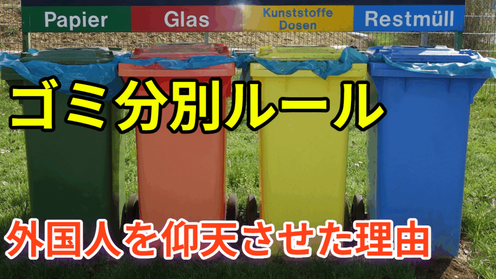 日本のゴミ分別ルールに外国人が驚愕