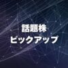 【注目】 話題株ピックアップ　助川電気、サンバイオ、さくらネット  かぶたん