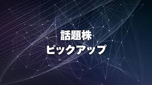 【注目】 話題株ピックアップ　助川電気、サンバイオ、さくらネット  かぶたん