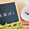 なぜ人はつい先延ばしにしてしまうのか？