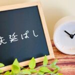 なぜ人はつい先延ばしにしてしまうのか？