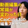 CapCut（キャップカット）：無料でプロ級動画編集ができる万能アプリの魅力と使いこなし