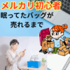 メルカリ初出品のドタバタ体験談：眠っていたバッグが旅立つまで