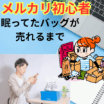 メルカリ初出品のドタバタ体験談：眠っていたバッグが旅立つまで