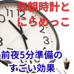 毎朝バタバタだった私が“前夜5分の準備”で朝のストレスが激減した話