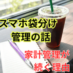 スマホで袋分け管理を始めたら、買い物ストレスが消えていった話