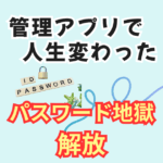 パスワード管理アプリを使い始めてからログインのストレスが激減した話
