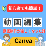 Canvaでサムネを作り始めたら、動画づくりが少し楽しくなった理由