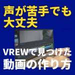 Vrewで“話すのが苦手な私”がナレーション動画を作れた日｜声に自信がなかったのに続けられた理由