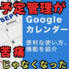 Googleカレンダーで予定管理が苦痛じゃなくなった私の小さな変化