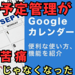 Googleカレンダーで予定管理が苦痛じゃなくなった私の小さな変化