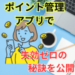 ポイント管理アプリで“失効ゼロ”になった日、私がまずやったこと