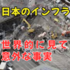 なぜ日本のインフラは老朽化しても崩壊しないのか