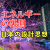 なぜ世界は「日本のエネルギー管理」に注目し始めているのか