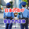 日本の街が異常に安全な理由。海外在住で気づいた当たり前の価値