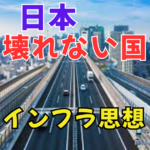 なぜ日本のインフラは「壊れない国」と呼ばれるのか
