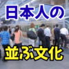 海外から見た日本人の「並ぶ文化」はなぜ生まれたのか