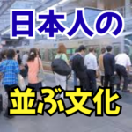 海外から見た日本人の「並ぶ文化」はなぜ生まれたのか