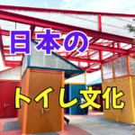 海外から見た日本のトイレ文化