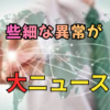 なぜ日本では「小さな異常」がすぐニュースになるのか