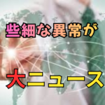 なぜ日本では「小さな異常」がすぐニュースになるのか