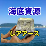 日本近海に眠る海底資源は、なぜ世界を静かに揺るがしているのか