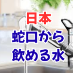 なぜ世界は「日本の水道技術」を真似できないのか