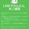 LINEの本人確認ができない時の対処法（SMSが届かない場合の復旧）